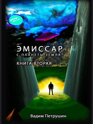 Эмиссар с планеты Земля. Книга 2.