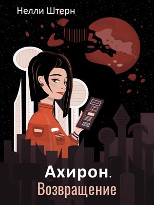Ахирон. Возвращение