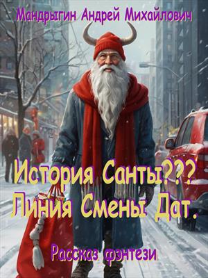 История Санты??? Линия Смены Дат.