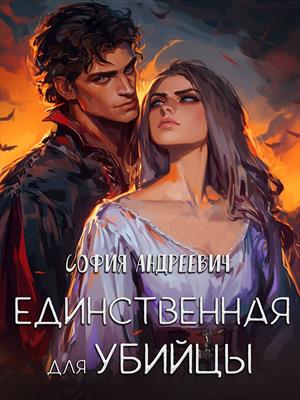 Единственная для убийцы