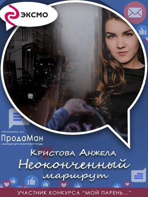 Неоконченный маршрут Неоконченный маршрут