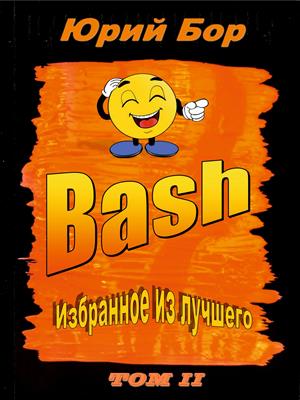 Избранное из лучшего с сайта Bash.im за 2012-2022 гг.