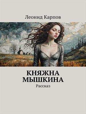 Княжна Мышкина
