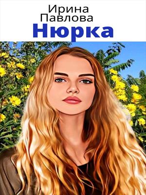 Нюрка