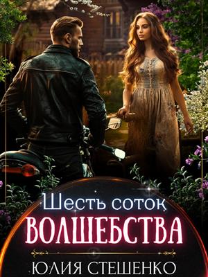 Шесть соток волшебства Шесть соток волшебства