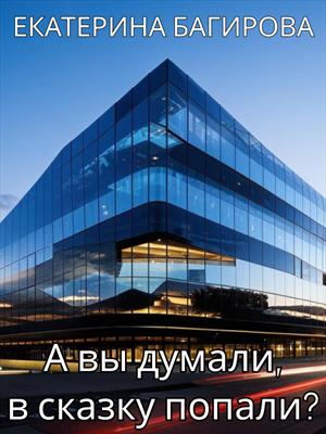 А вы думали, в сказку попали? А вы думали, в сказку попали?