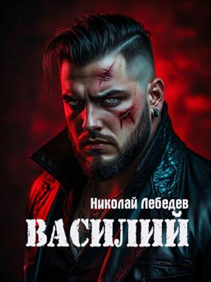 Василий