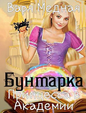 Принцесса в Академии Принцесса в Академии