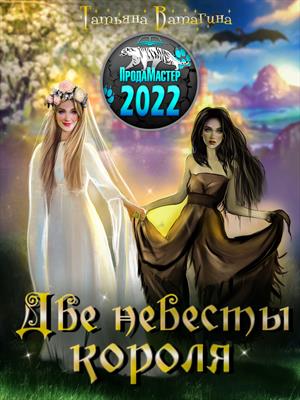 Две невесты короля