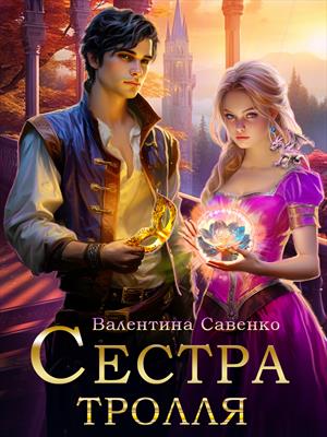 Сестра тролля Сестра тролля