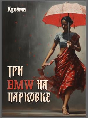 Три БМВ на парковке