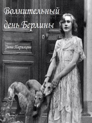Волнительный день Берлины
