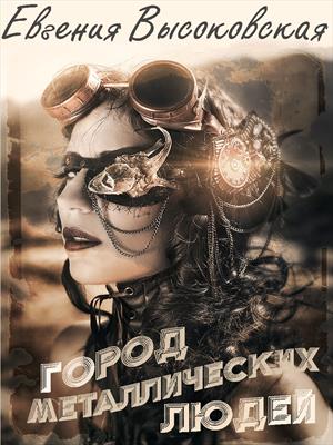 Город металлических людей Город металлических людей