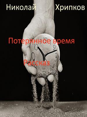 Потерянное время. Я потерял очень много времени