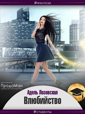 Влюбийство Влюбийство