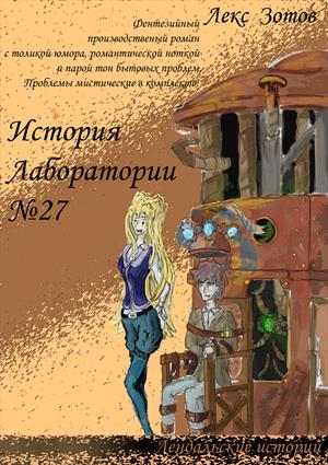 История лаборатории № 27. История лаборатории № 27.