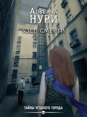 Узел смерти Узел смерти