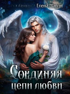 Соединяя цепи любви Соединяя цепи любви