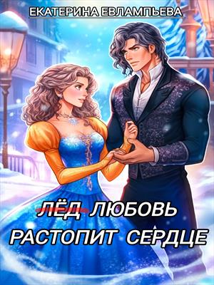 (ЛЁД) ЛЮБОВЬ РАСТОПИТ СЕРДЦЕ