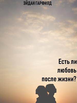 Есть ли любовь после смерти?