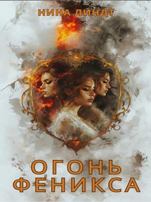 Огонь Феникса