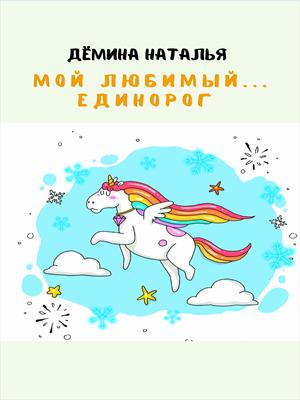 Мой любимый... Единорог