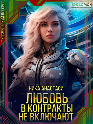 Любовь в контракты не включают