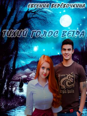 Тихий голос ветра Тихий голос ветра