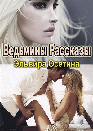 Ведьмины рассказы