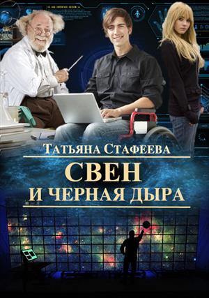 Свен и черная дыра.