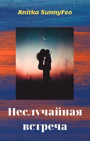 Неслучайная встреча Неслучайная встреча