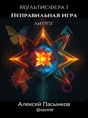 Мультисфера I. Неправильная игра.