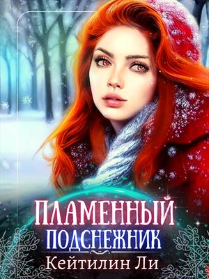 Пламенный подснежник