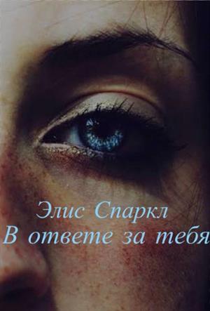 В ответе за тебя В ответе за тебя