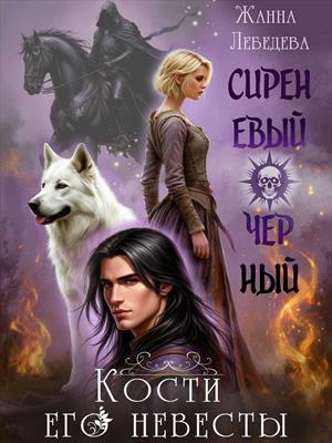 Сиреневый черный. Кости его невесты