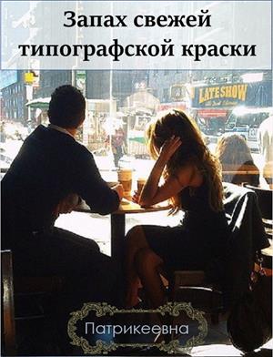 Запах свежей типографской краски Запах свежей типографской краски