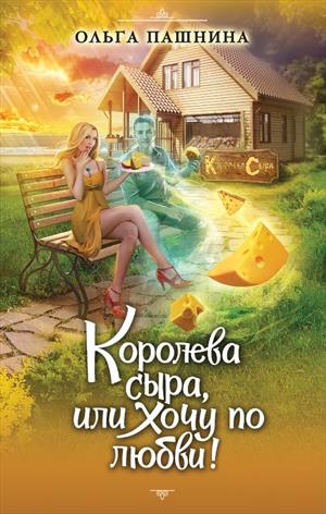 Королева сыра, или Хочу по любви!