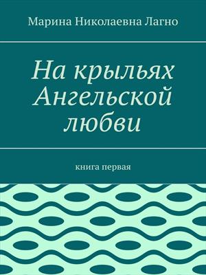 На крыльях Ангельской любви / книга первая /