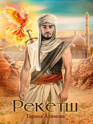 Рекетш