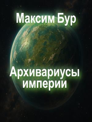 Архивариусы империи