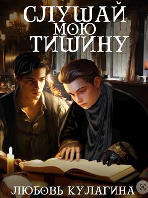 Слушай мою тишину.