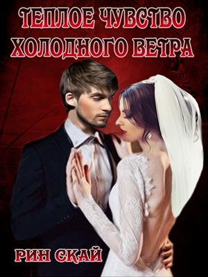 Теплое чувство холодного ветра Теплое чувство холодного ветра