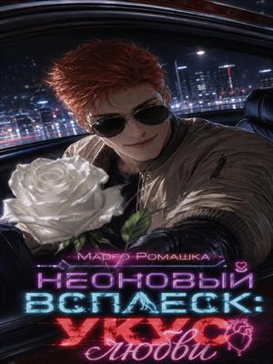 Неоновый всплеск: укус любви