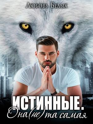 Истинные. Она (не) та самая
