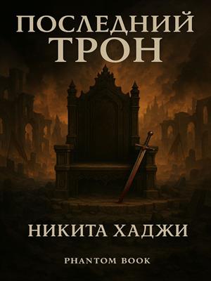 Последний Трон