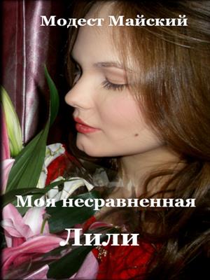 Моя несравненная Лили