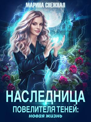 Наследница Повелителя Теней: новая жизнь Наследница Повелителя Теней: новая жизнь