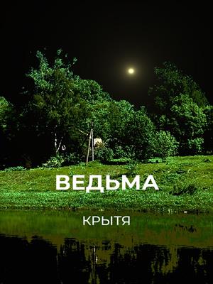 Ведьма
