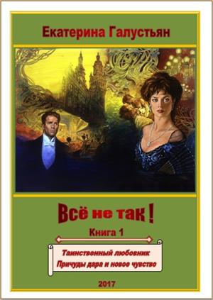 Всё не так! ( книга 1 ) Всё не так! ( книга 1 )