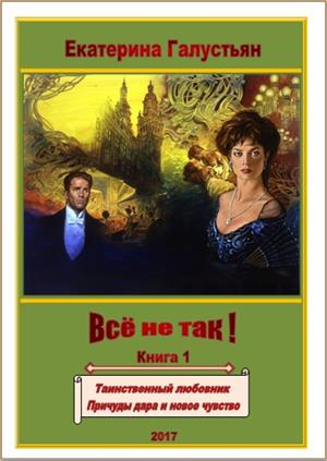 Всё не так! ( книга 1 )